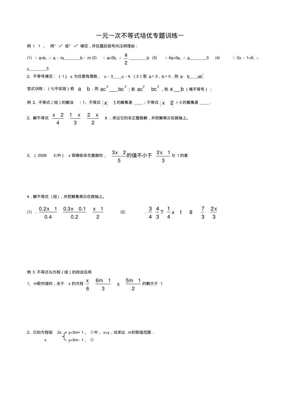一元一次不等式培优专题训练一(1)-3页_第1页