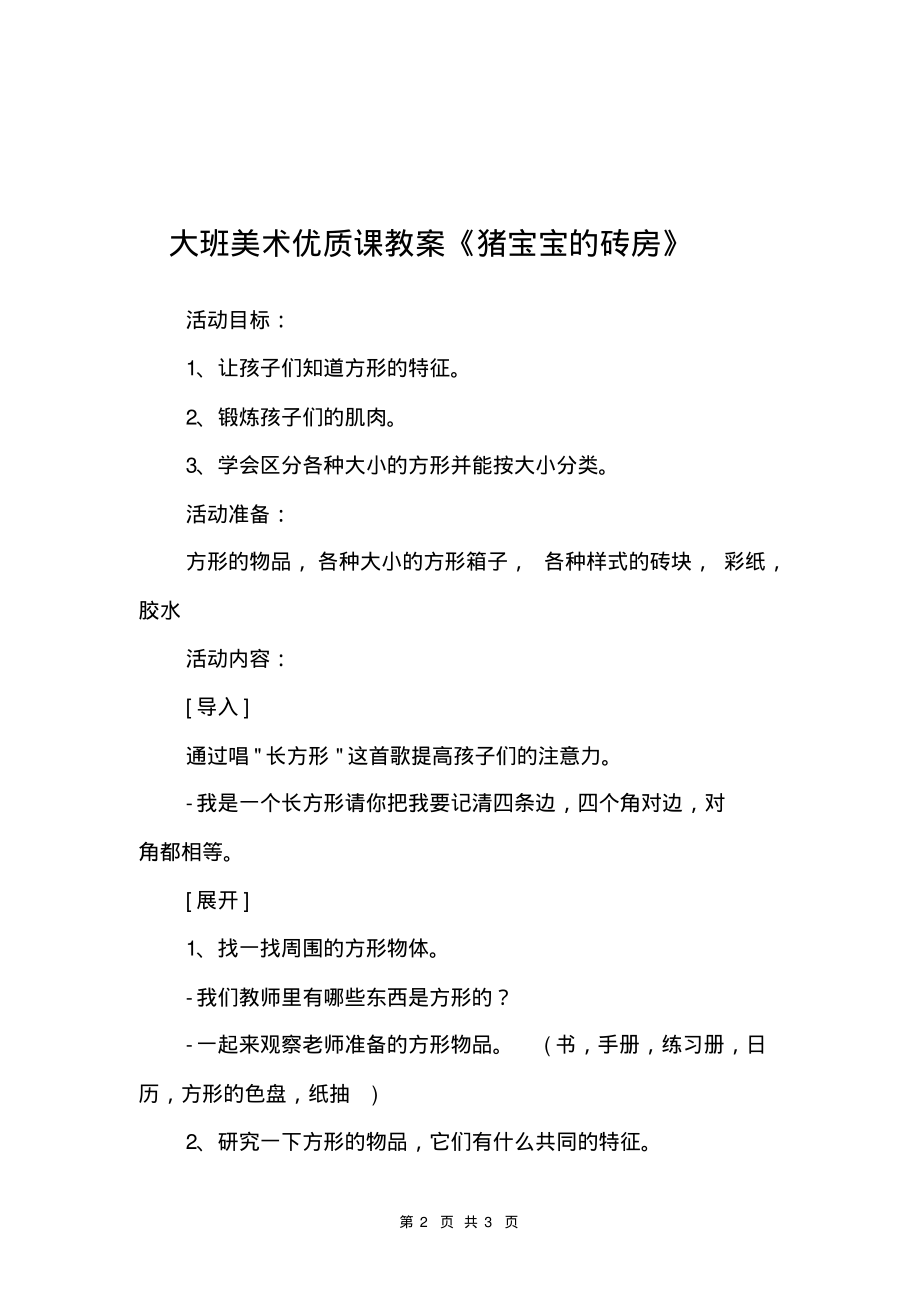 大班美术优质课教案《猪宝宝的砖房》-3页_第2页