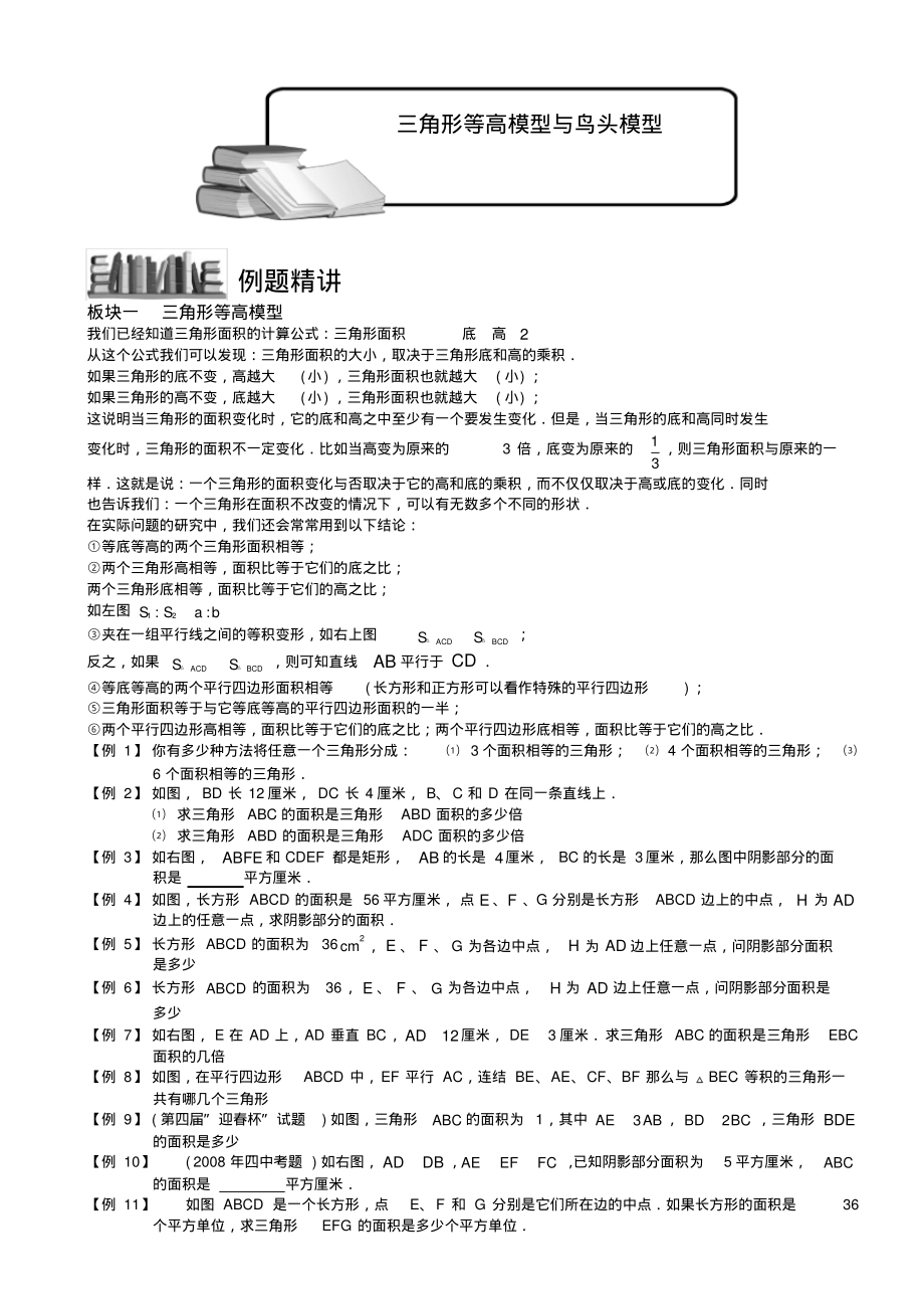 三角形等高模型与鸟头模型知识例题精讲-4页_第1页