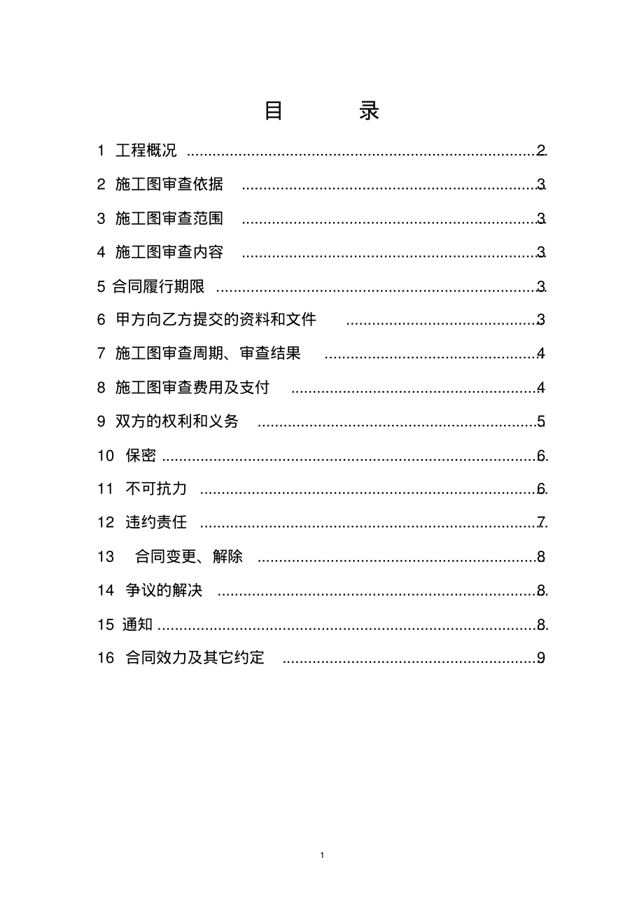 建设工程施工图审查合同-10页_第2页