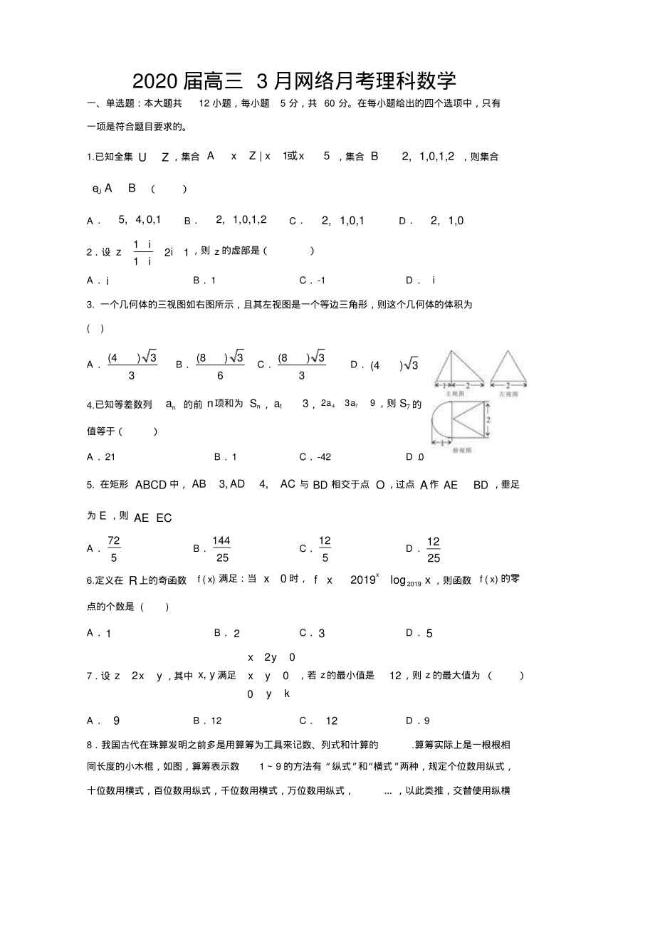 2020届高三3月网络月考理科数学-5页_第1页