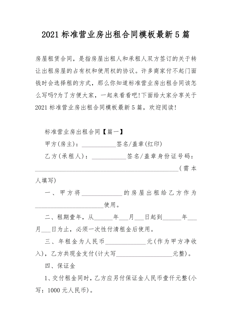 2021标准营业房出租合同模板模板最新5篇_第1页