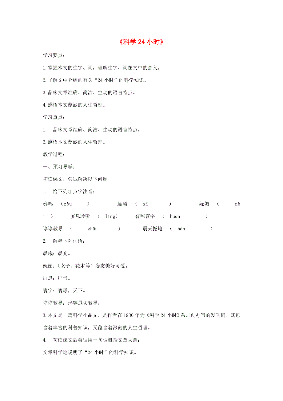 金识源秋六年级语文上册 第四单元 23《科学24小时》导学案 鲁教版五四制-鲁教版五四制小学六年级上册语文学案_第1页