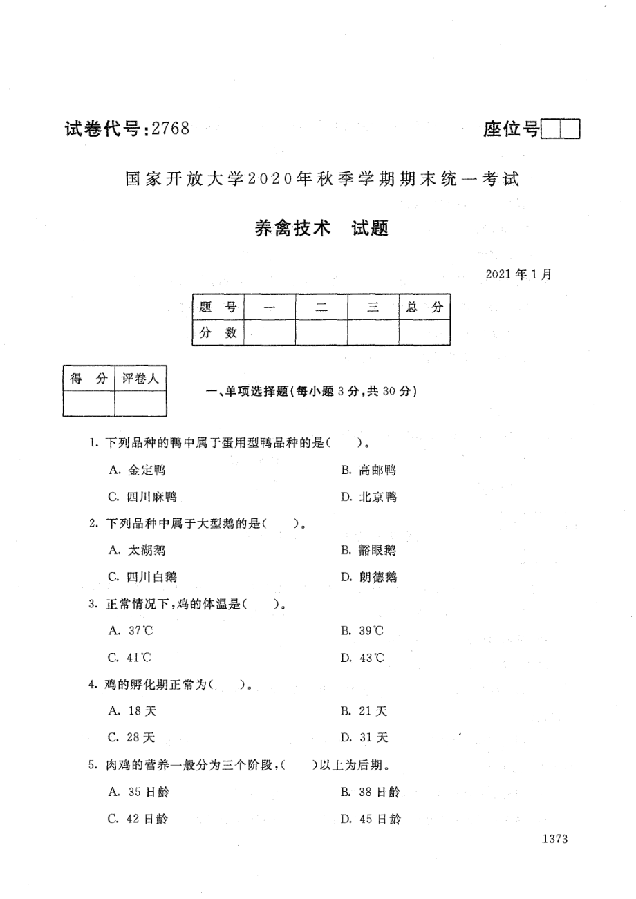 国家开放大学2021年1月电大《养禽技术》考试试题及参考答案_第1页