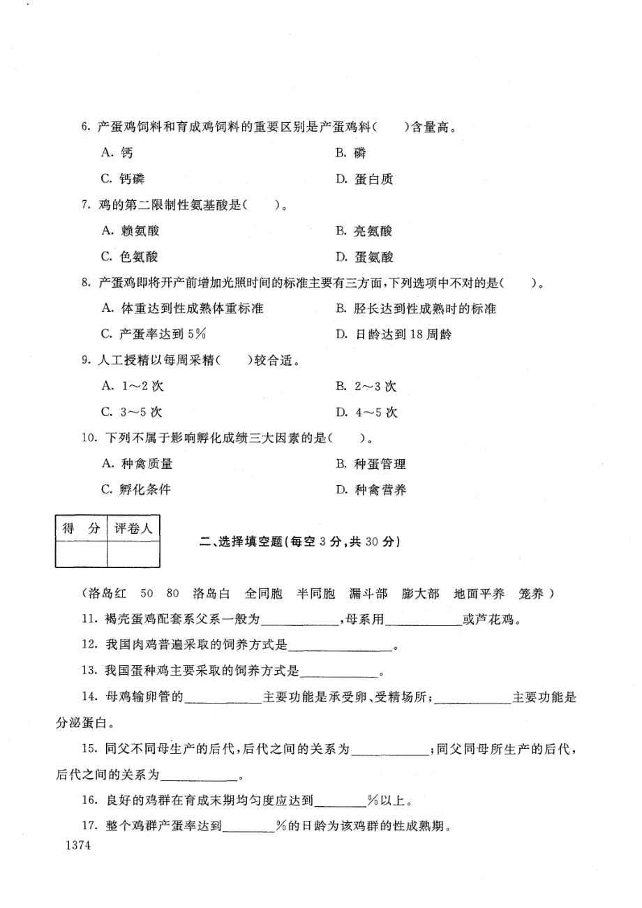 国家开放大学2021年1月电大《养禽技术》考试试题及参考答案_第2页