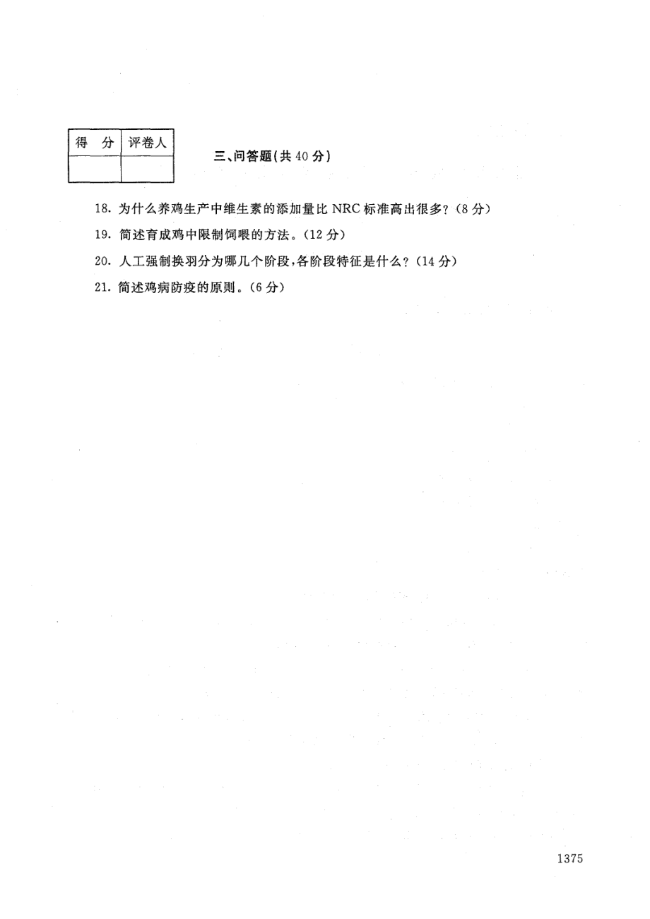 国家开放大学2021年1月电大《养禽技术》考试试题及参考答案_第3页