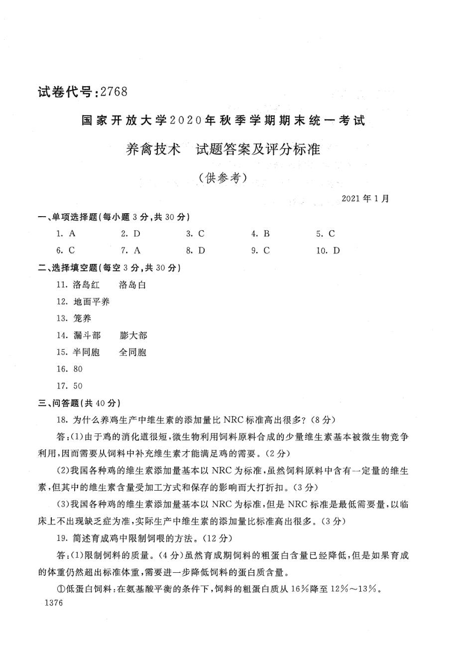 国家开放大学2021年1月电大《养禽技术》考试试题及参考答案_第4页