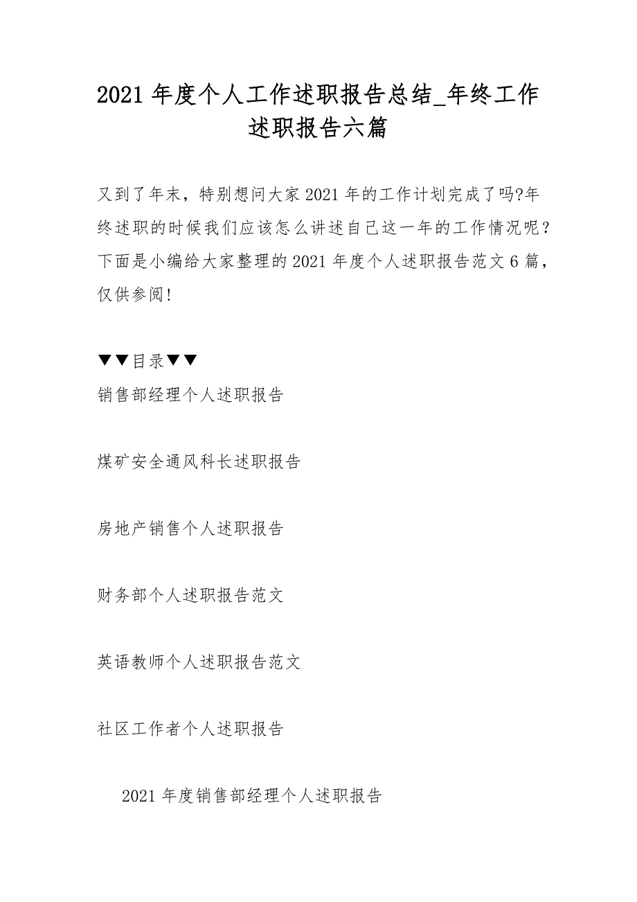 2021年度个人工作述职总结报告总结年终工作述职总结报告六篇_第1页