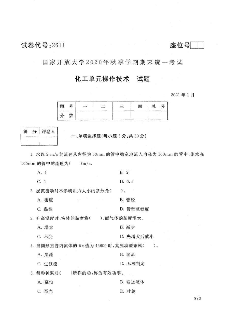 国家开放大学2021年1月电大《化工单元操作技术》考试试题及参考答案_第1页