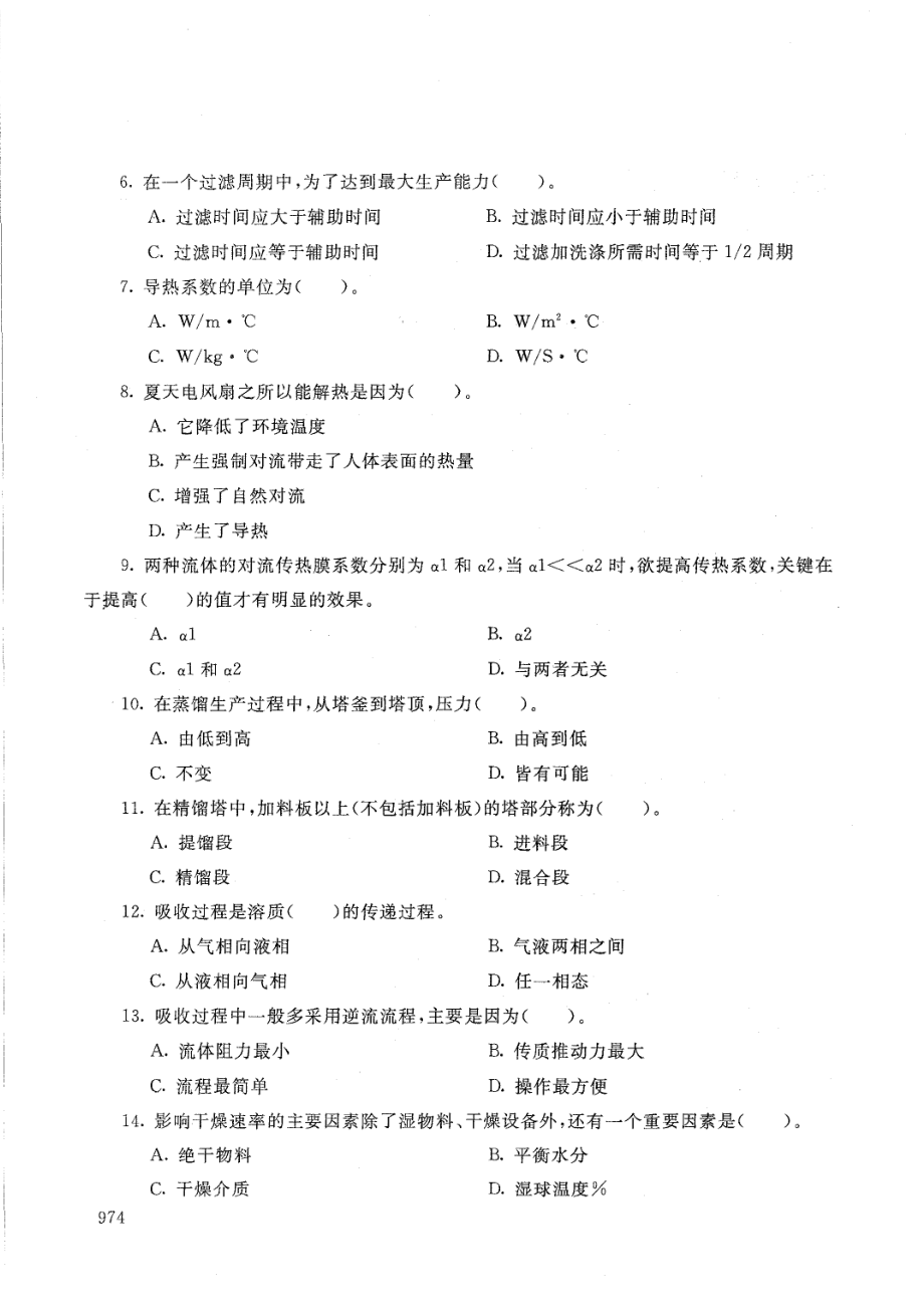 国家开放大学2021年1月电大《化工单元操作技术》考试试题及参考答案_第2页