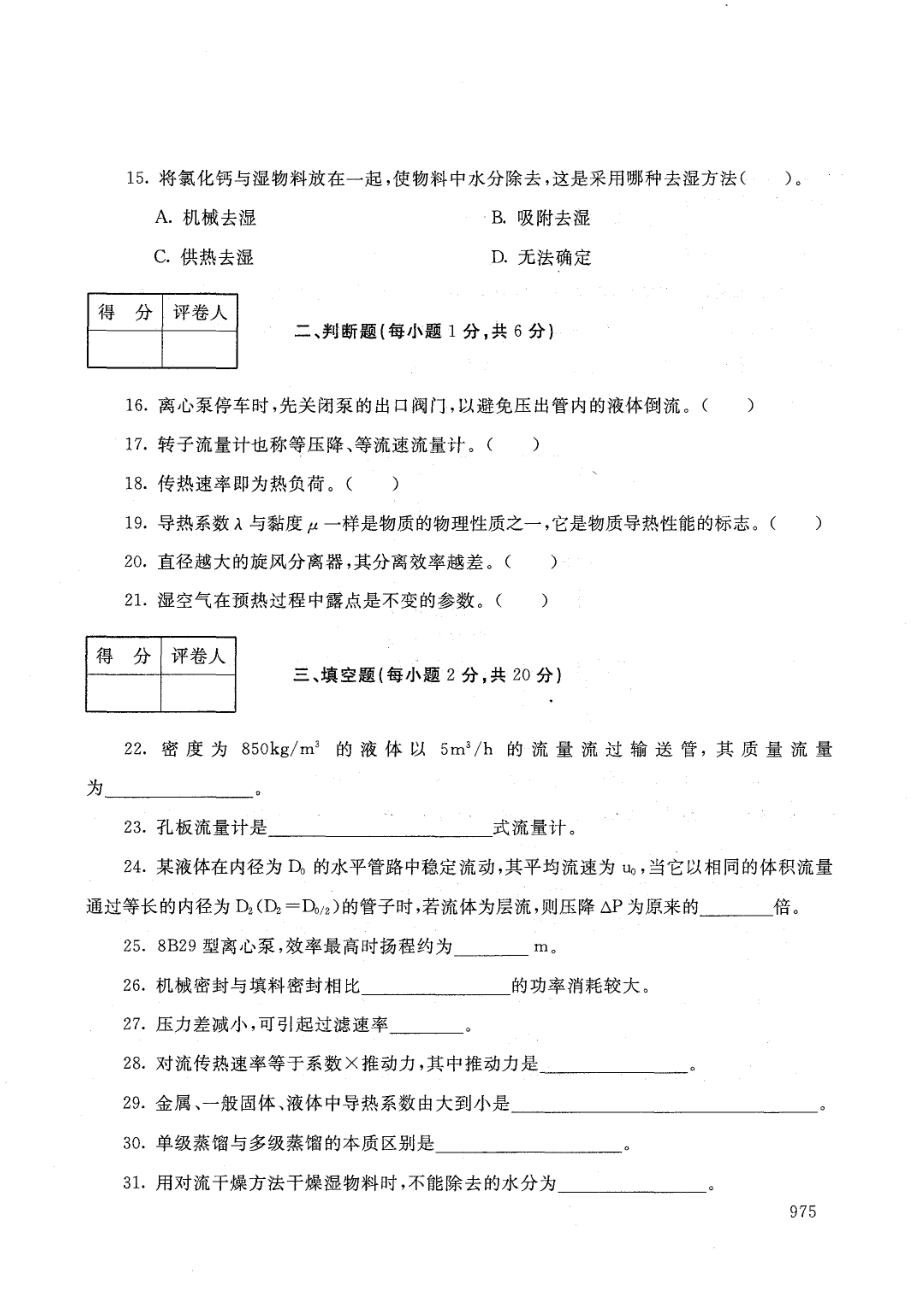 国家开放大学2021年1月电大《化工单元操作技术》考试试题及参考答案_第3页