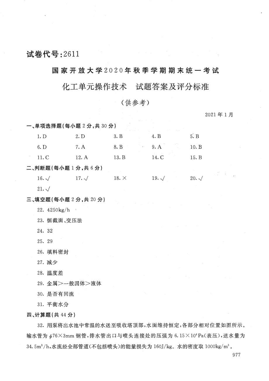 国家开放大学2021年1月电大《化工单元操作技术》考试试题及参考答案_第5页