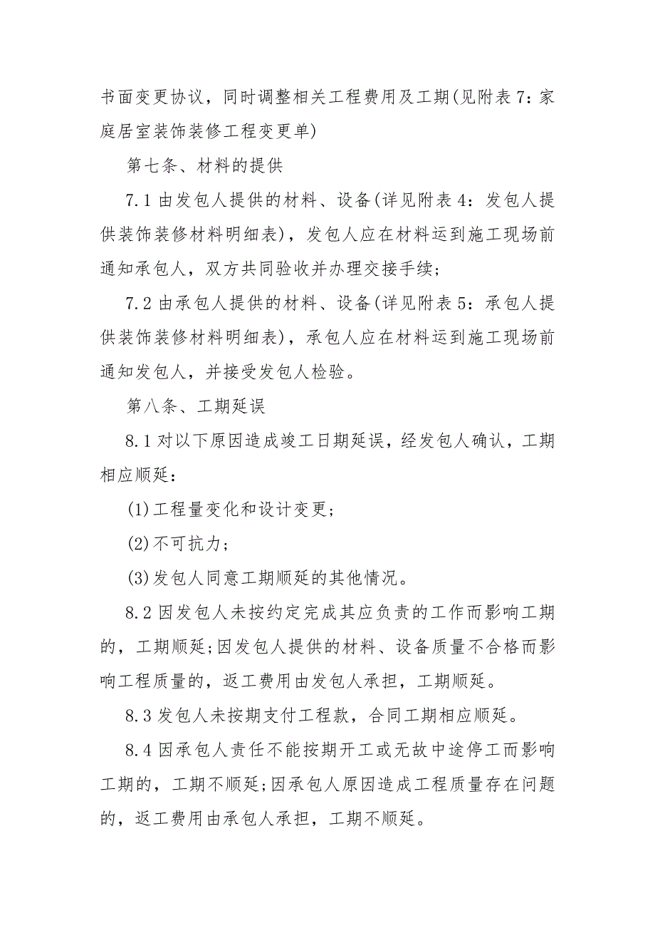 2021小区房屋装修合同模板模板5篇_第4页