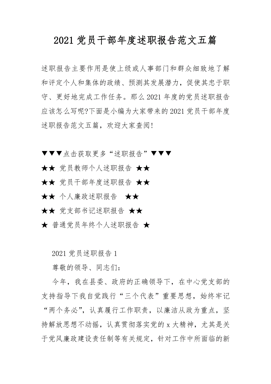 2021党员干部年度述职总结报告范文五篇_第1页