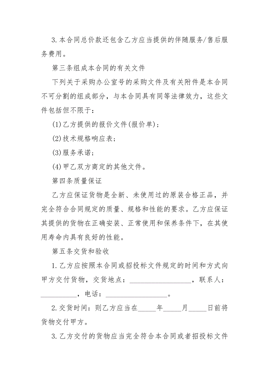 2021货物采购合同模板万能模板5篇_第4页