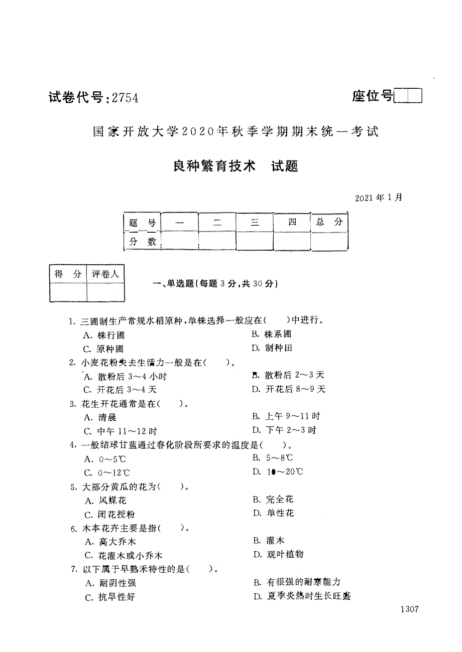 国家开放大学2021年1月电大《良种繁育技术 》考试试题及参考答案_第1页