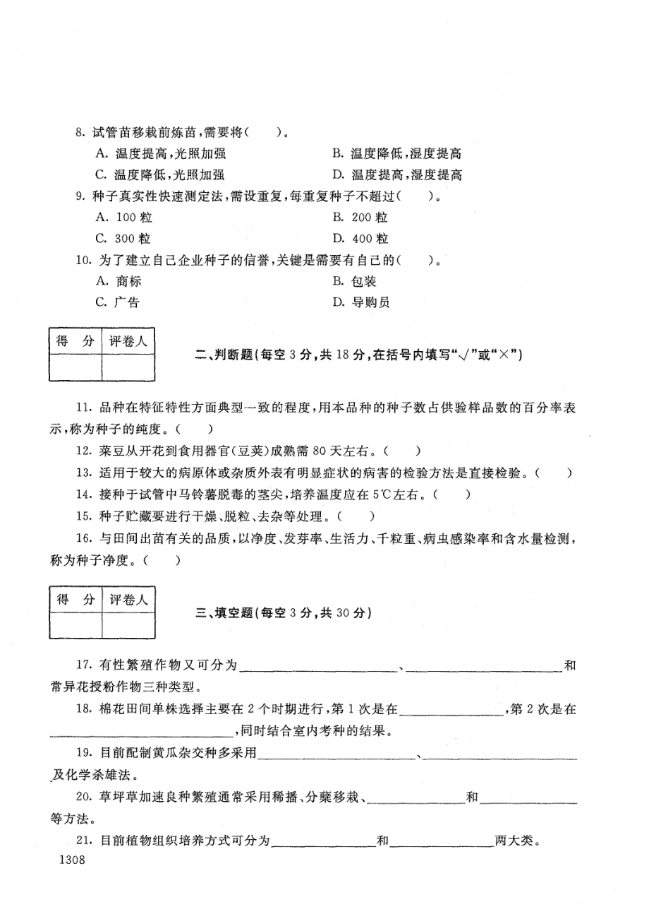 国家开放大学2021年1月电大《良种繁育技术 》考试试题及参考答案_第2页