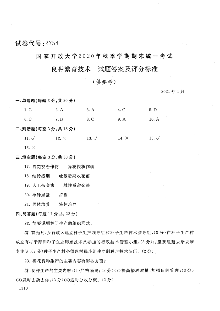 国家开放大学2021年1月电大《良种繁育技术 》考试试题及参考答案_第4页