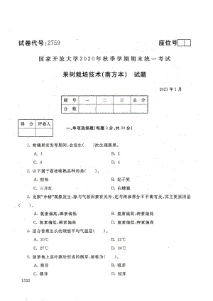 国家开放大学2021年1月电大《果树栽培技术（南方本）》考试试题及参考答案