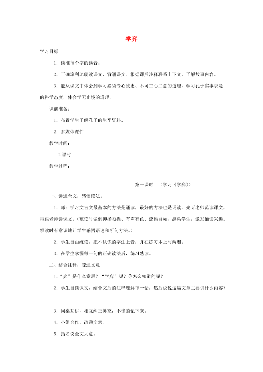 六年级语文下册 第一组 1 文言文两则《学弈》学案 新人教版-新人教版小学六年级下册语文学案_第1页