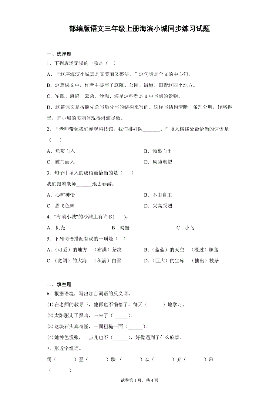 部编版三年级语文（第一学期）19海滨小城同步练习题（含答案）_第1页