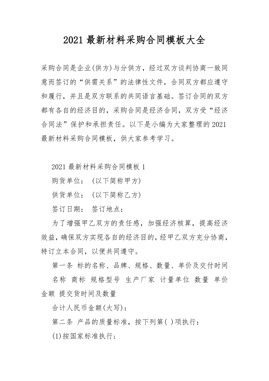 2021最新材料采购合同模板模板大全_第1页