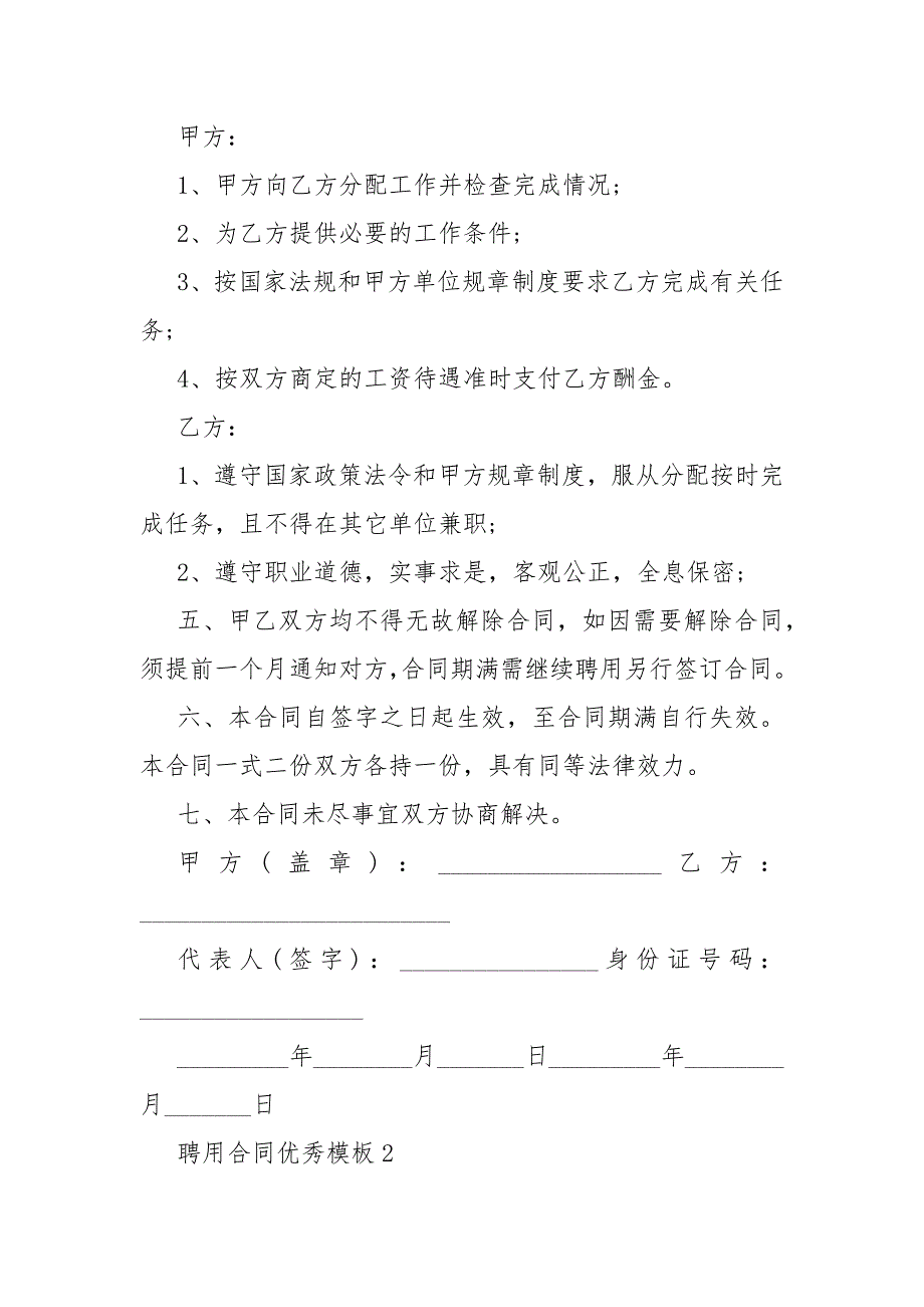 2021聘用合同模板优秀模板范文5篇_第2页