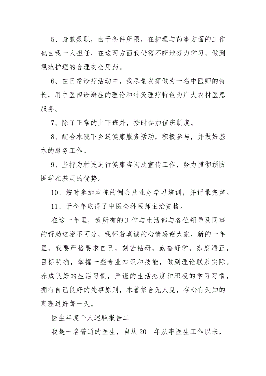 2020医生年度个人述职总结报告5篇_第2页