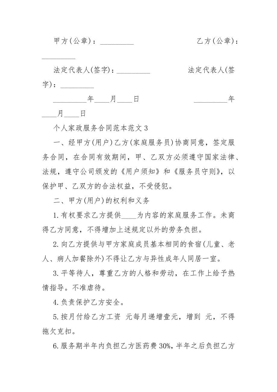 个人家政服务合同模板范本范文最新_第5页