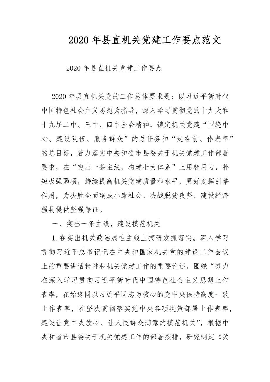 2020年县直机关党建工作要点范文_第1页