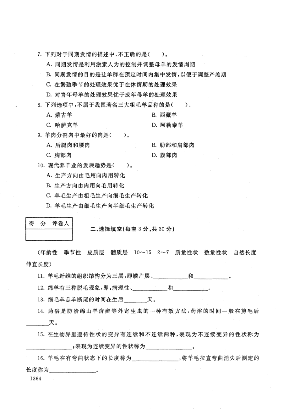 国家开放大学2021年1月电大《养羊技术》考试试题及参考答案_第2页