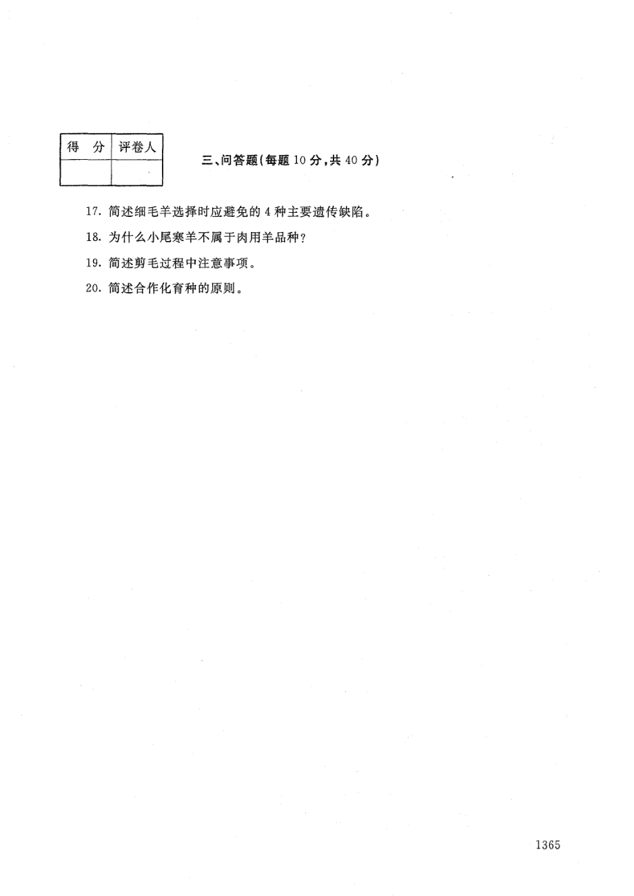 国家开放大学2021年1月电大《养羊技术》考试试题及参考答案_第3页