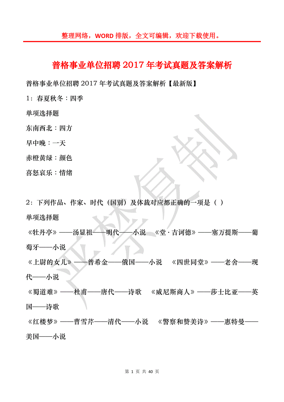 普格事业单位招聘2017年考试真题及答案解析_1_第1页