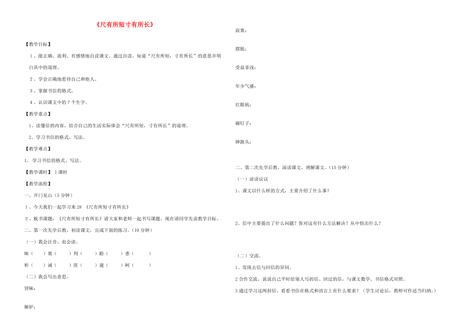 四年级语文上册 尺有所短 寸有所长学案 人教新课标版_第1页