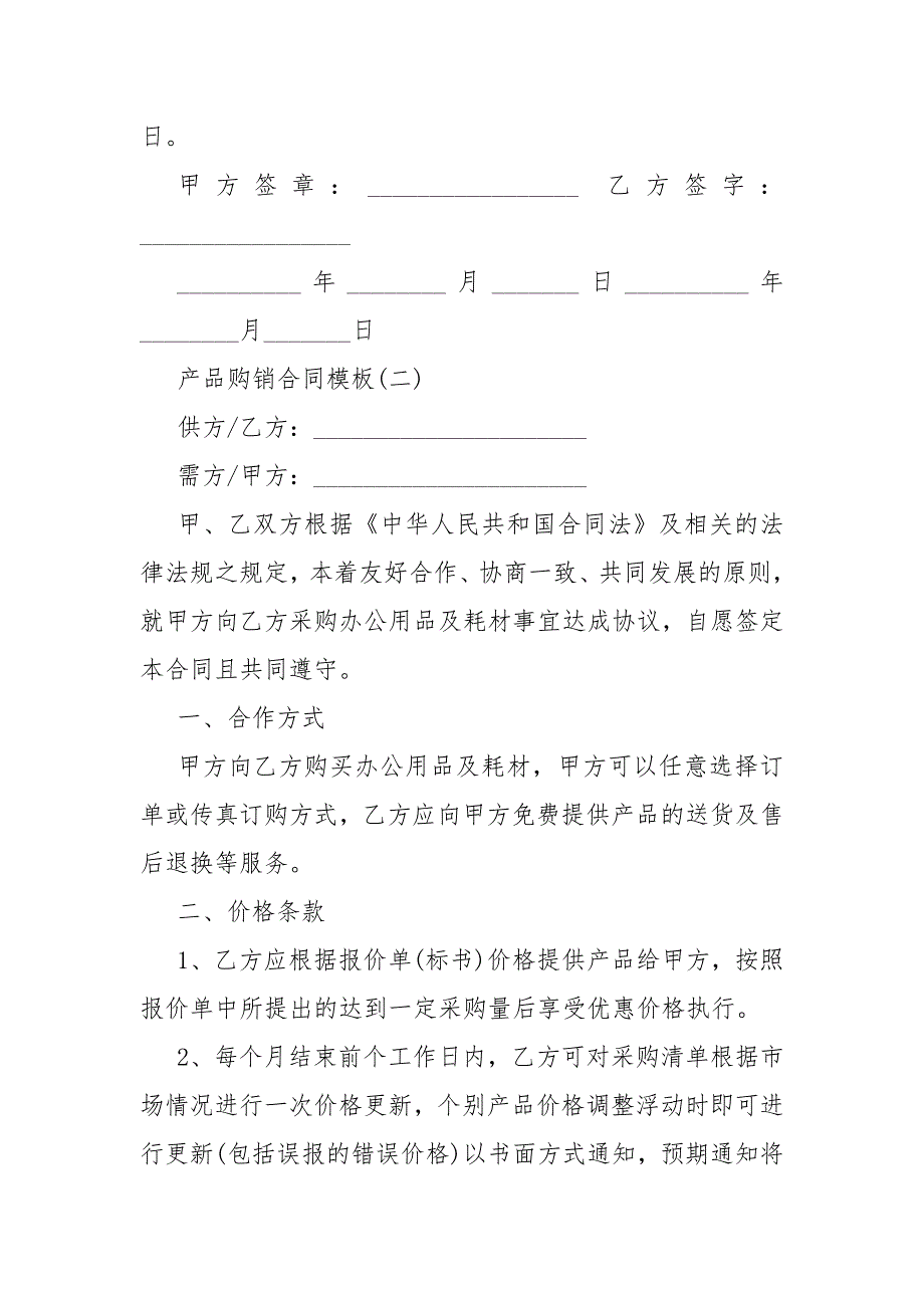 2021最新版产品购销合同模板模板5篇_第3页