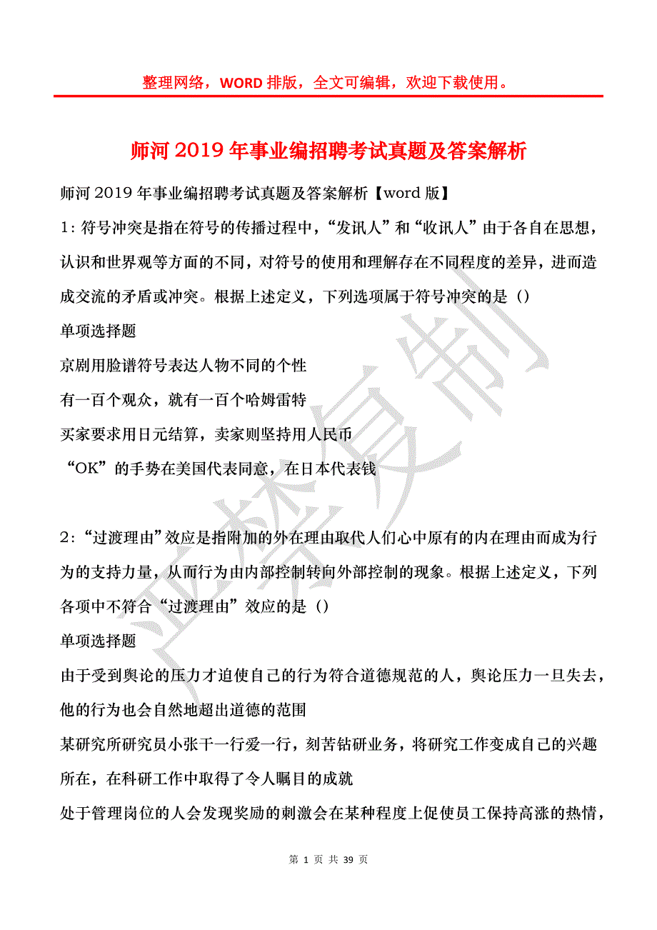 师河2019年事业编招聘考试真题及答案解析_1_第1页