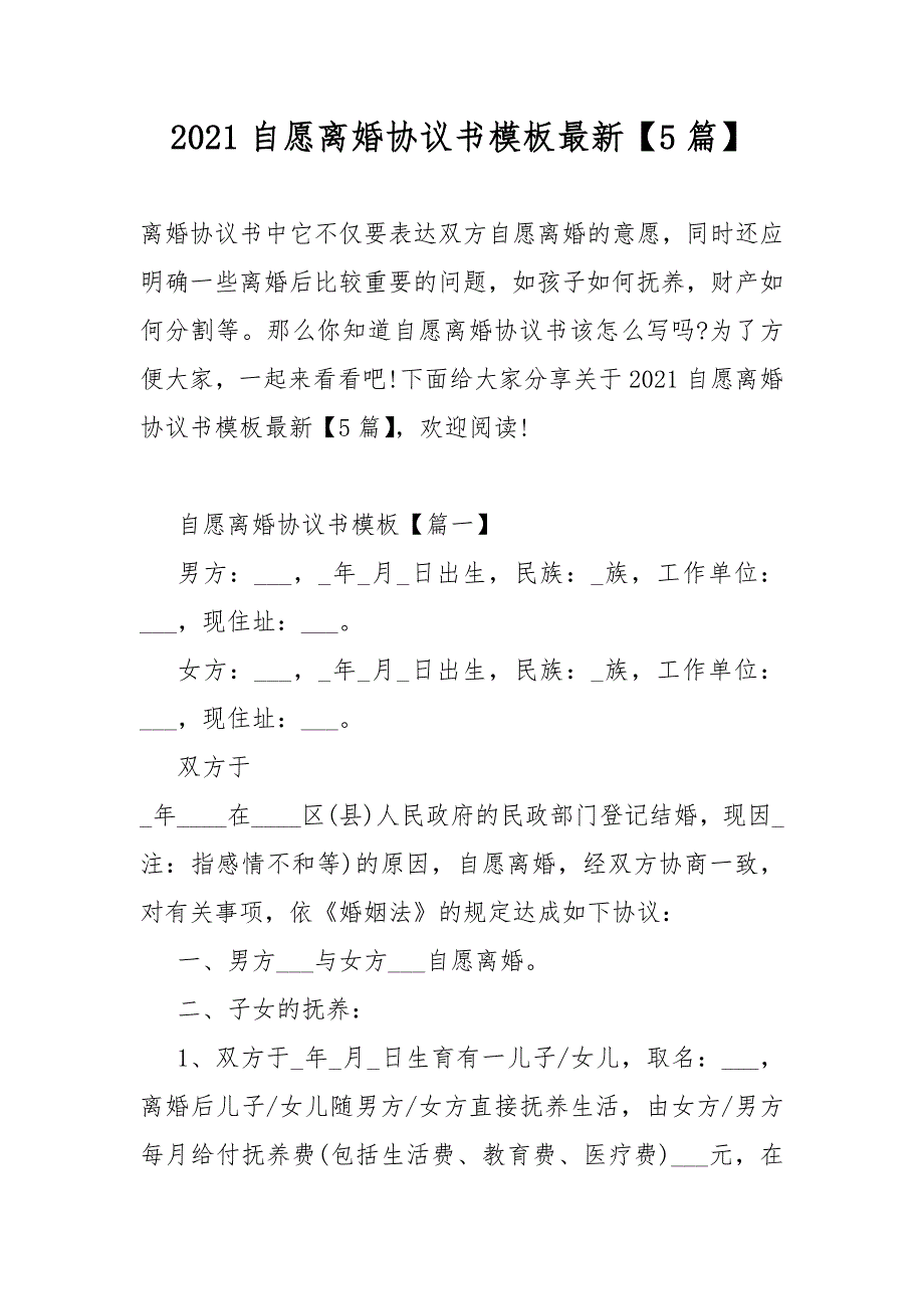 2021自愿离婚协议书模板最新【5篇】1_第1页