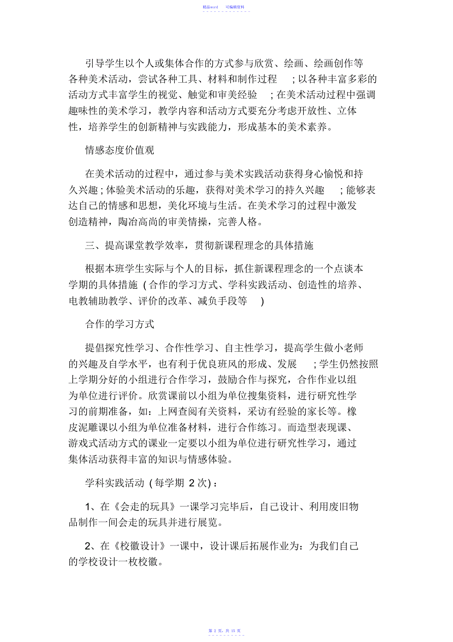 2021年【小学】人教版美术小学四年级上册教学计划_第2页