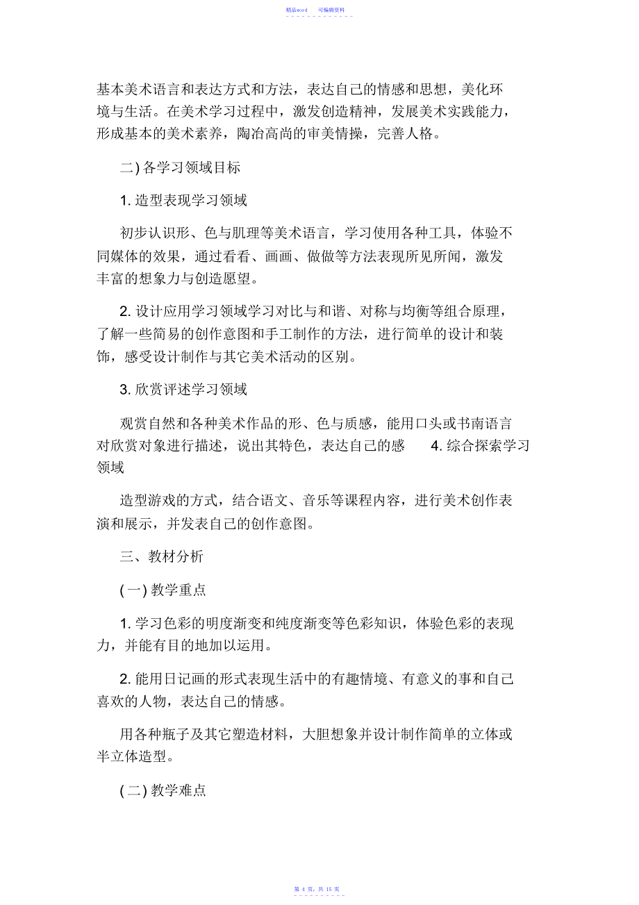 2021年【小学】人教版美术小学四年级上册教学计划_第4页