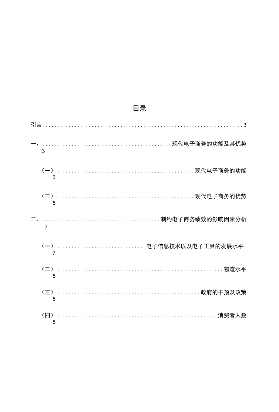 《论文_参赛论文制约电子商务绩效的影响因素分析 1(定稿)》_第3页