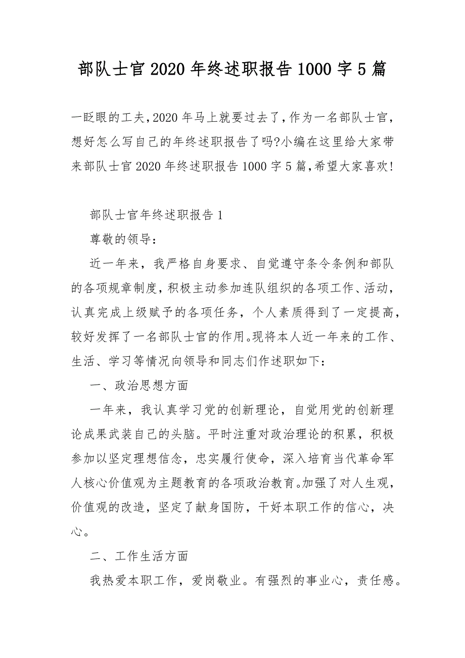 部队士官2020年终述职总结报告1000字5篇_第1页