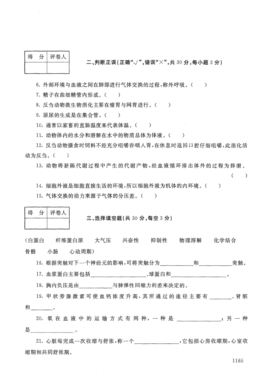 国家开放大学2021年1月电大《动物生理基础》考试试题及参考答案_第2页