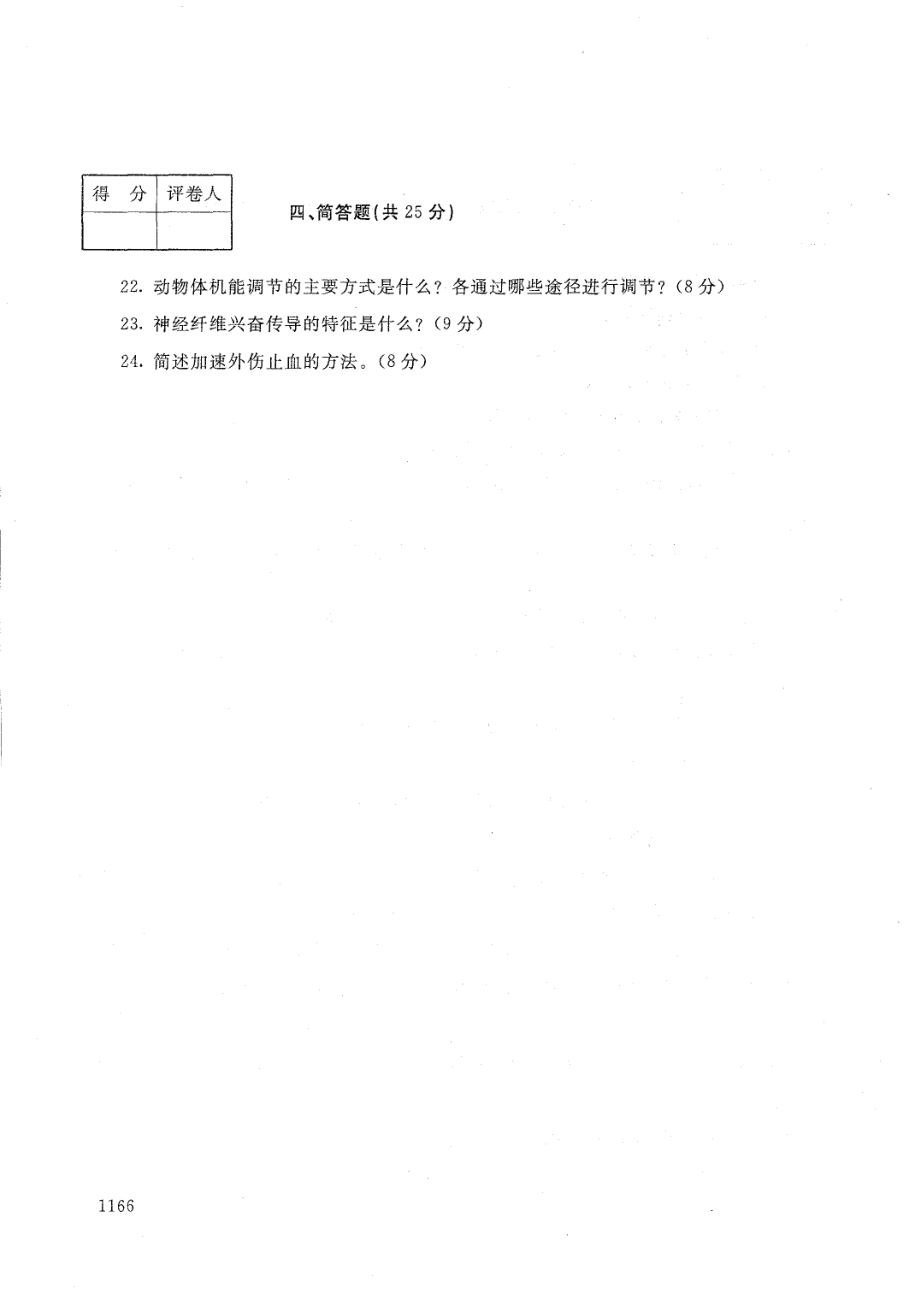 国家开放大学2021年1月电大《动物生理基础》考试试题及参考答案_第3页