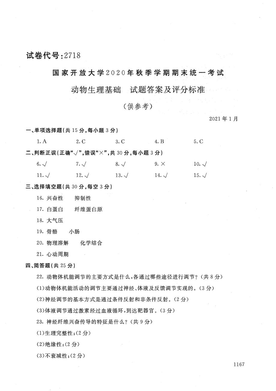 国家开放大学2021年1月电大《动物生理基础》考试试题及参考答案_第4页