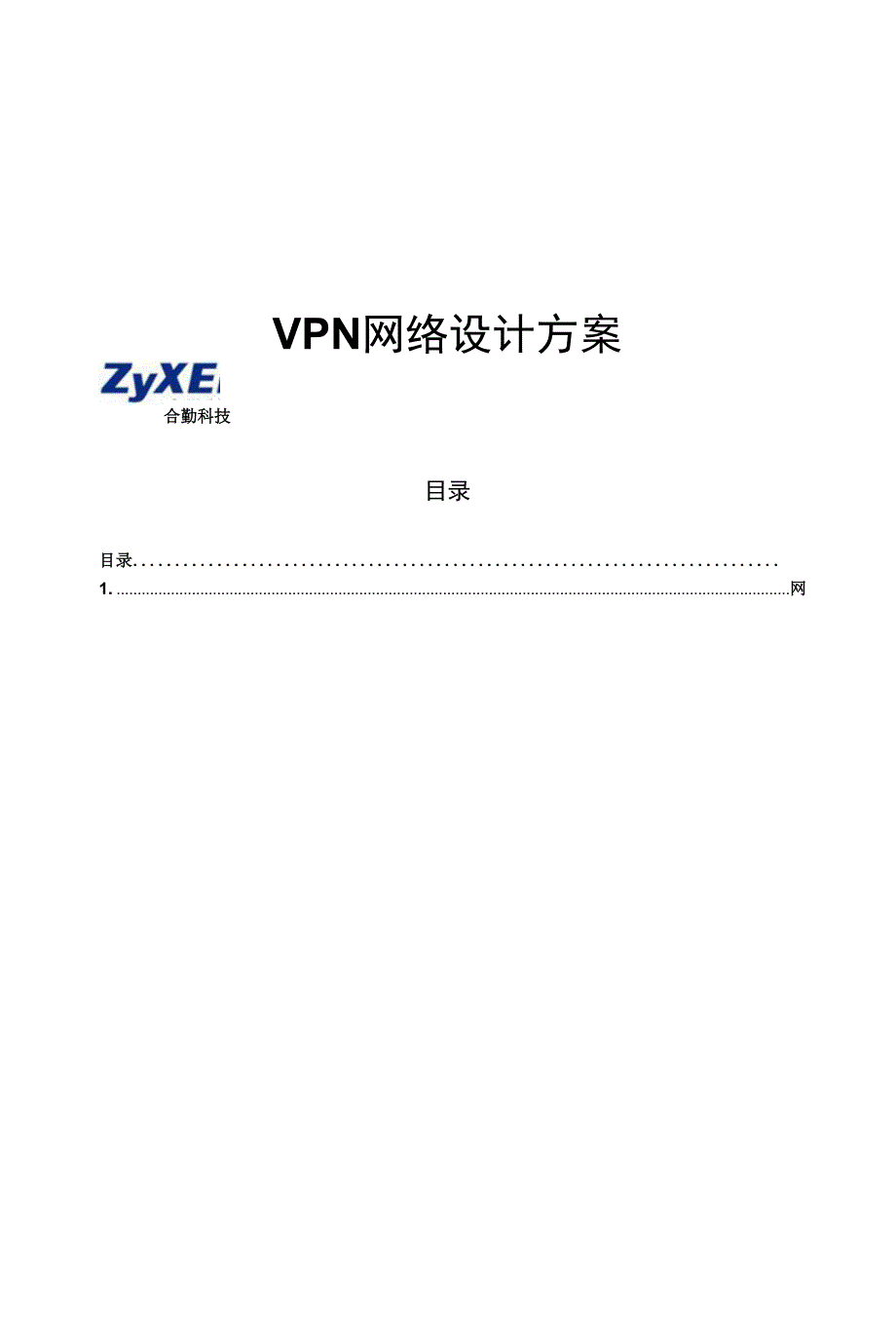 【精品】VPN网络设计方案_第1页