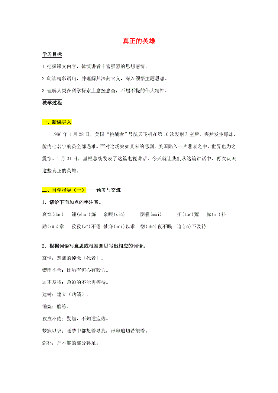 春六年级语文下册《真正的英雄》导学案 鲁教版-鲁教版小学六年级下册语文学案_第1页