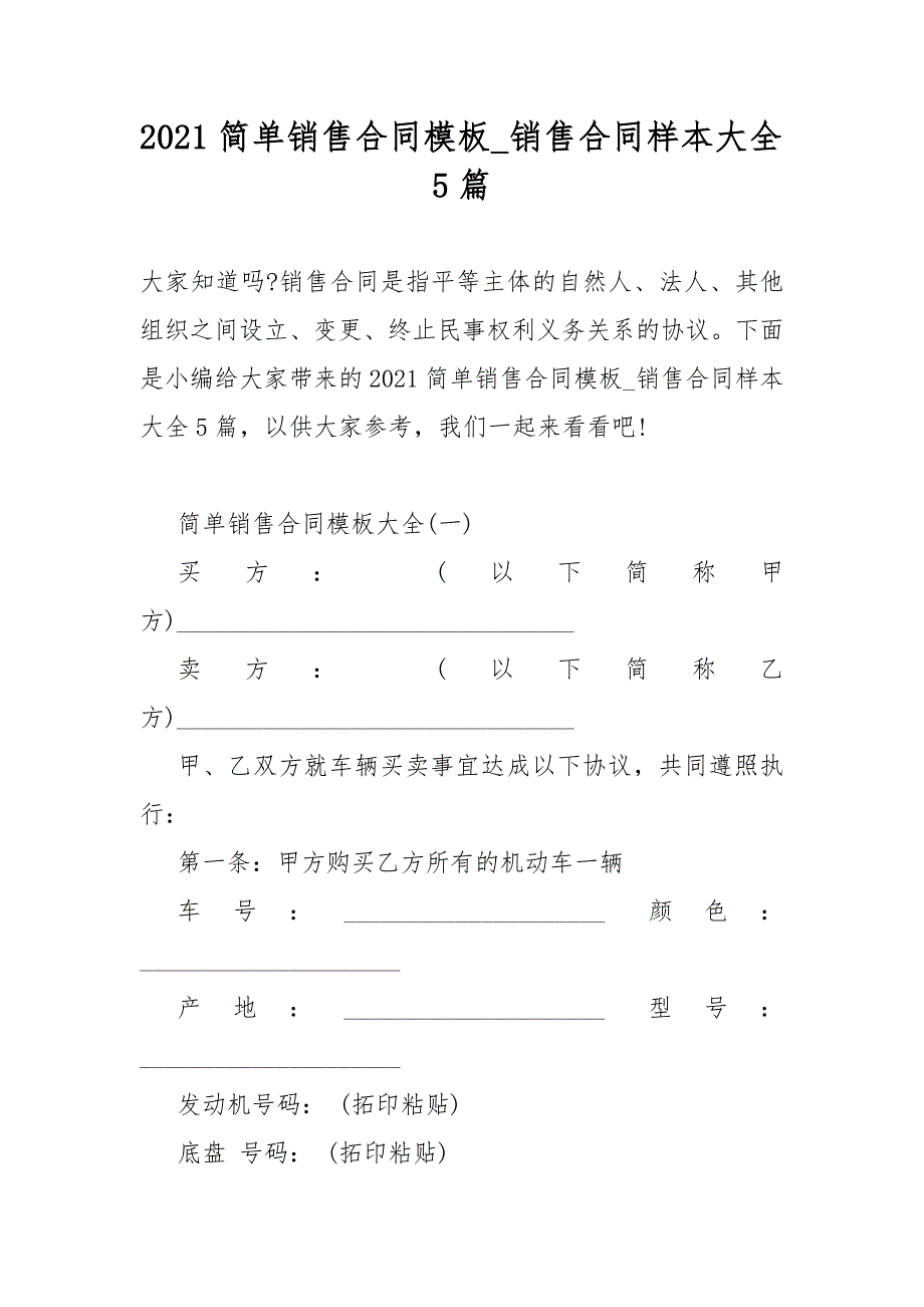 2021简单销售合同模板模板销售合同模板样本大全5篇_第1页