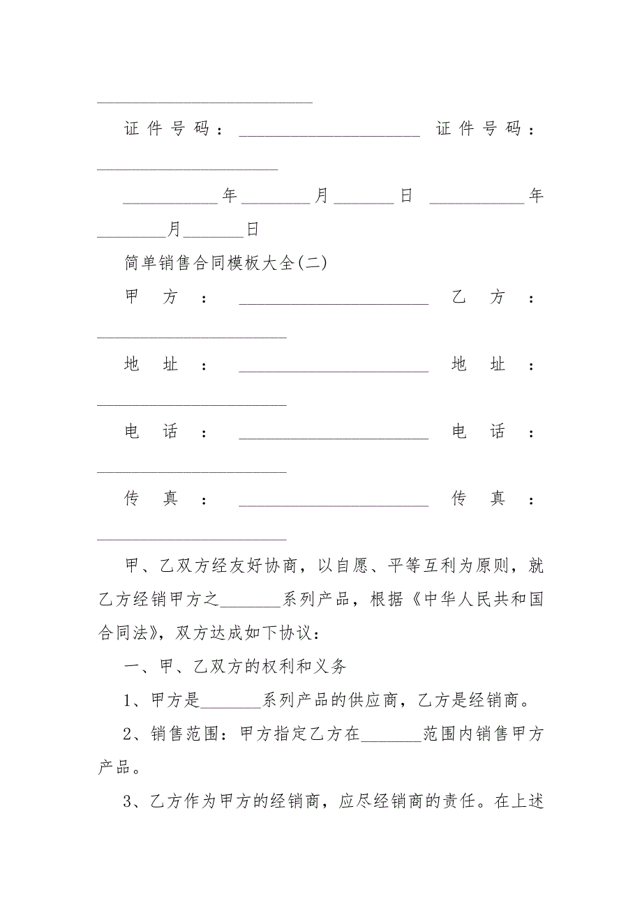 2021简单销售合同模板模板销售合同模板样本大全5篇_第3页