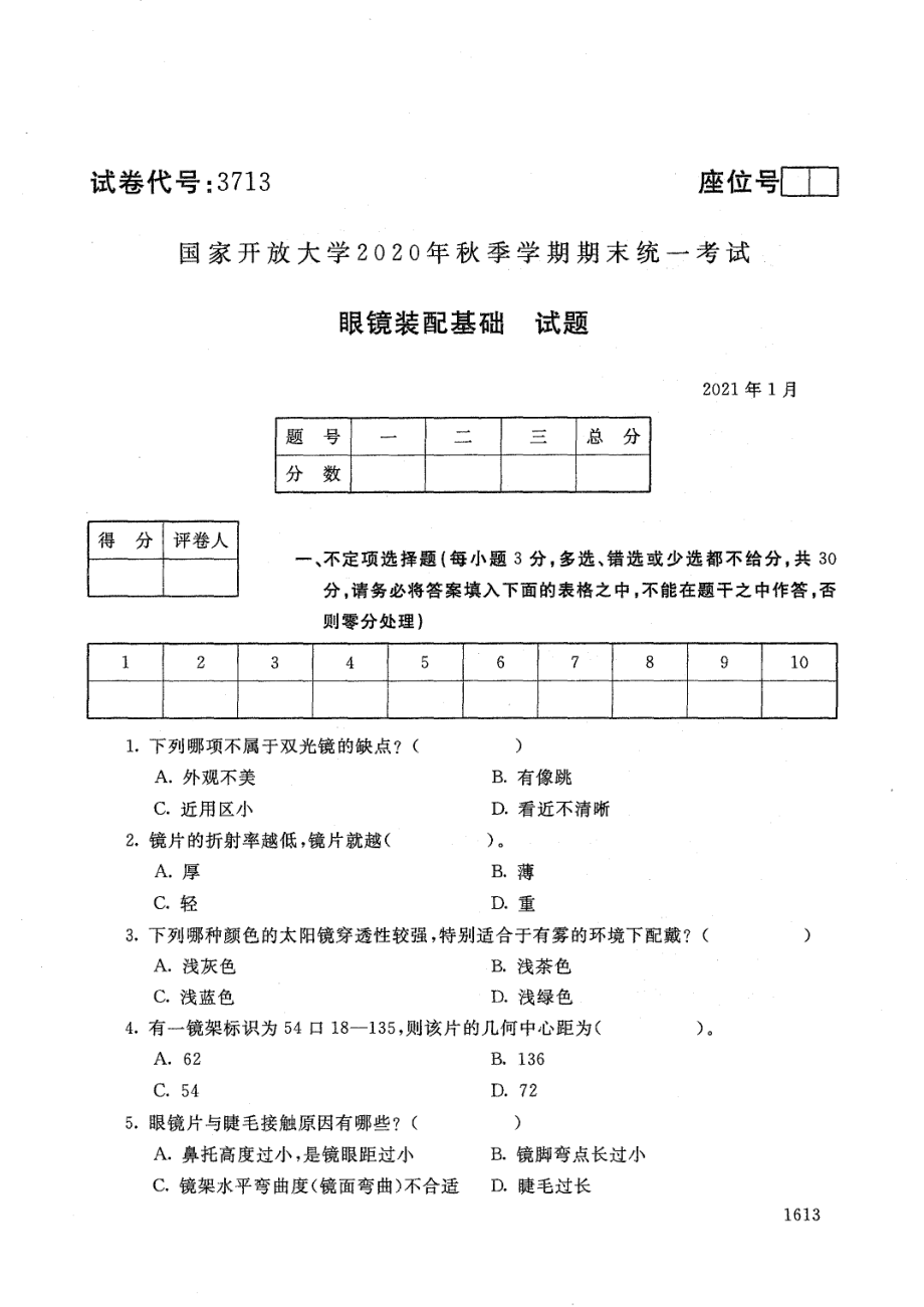 国家开放大学2021年1月电大《眼镜装配基础》考试试题及参考答案_第1页