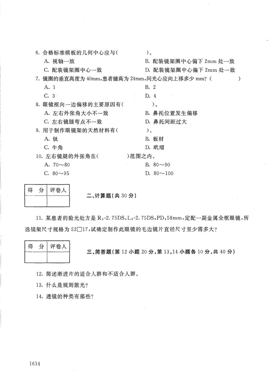 国家开放大学2021年1月电大《眼镜装配基础》考试试题及参考答案_第2页